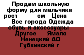 Продам школьную форму для мальчика, рост 128-130 см › Цена ­ 600 - Все города Одежда, обувь и аксессуары » Другое   . Ямало-Ненецкий АО,Губкинский г.